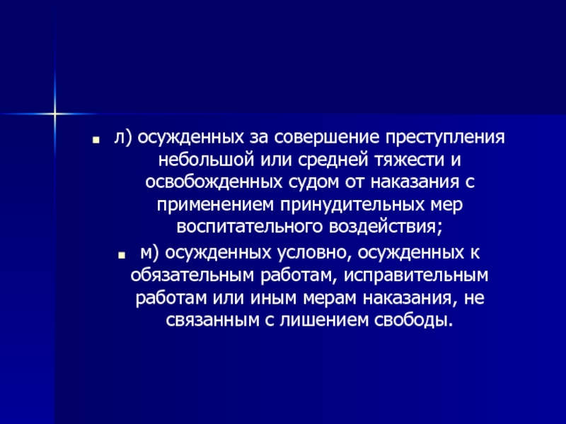 Совершенное преступление небольшой или средней тяжести