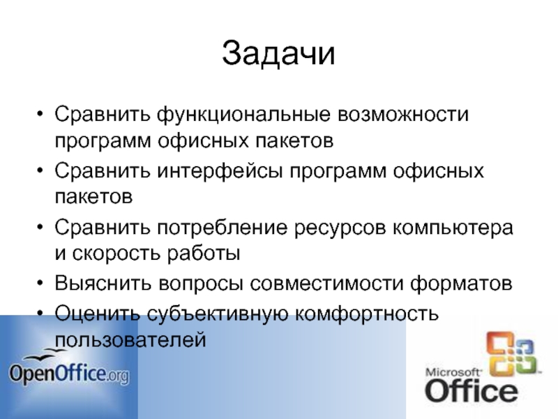 Реферат: Сравнение пакета Microsoft Office и OpenOffice