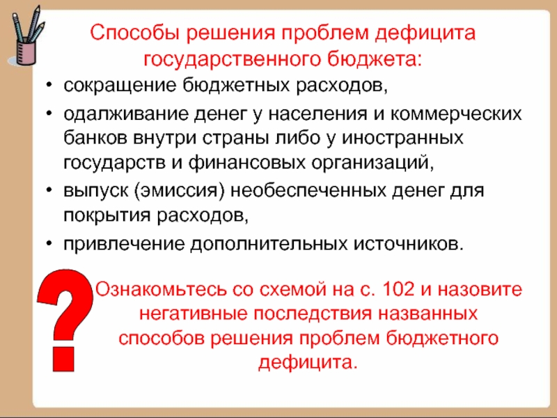 Конспект 15. Методы борьбы с дефицитом государственного бюджета. Выпуск эмиссия необеспеченных денег для покрытия расходов. Пример одалживания денег государством. Одалживание денег в качестве покрытия гос бюджета.