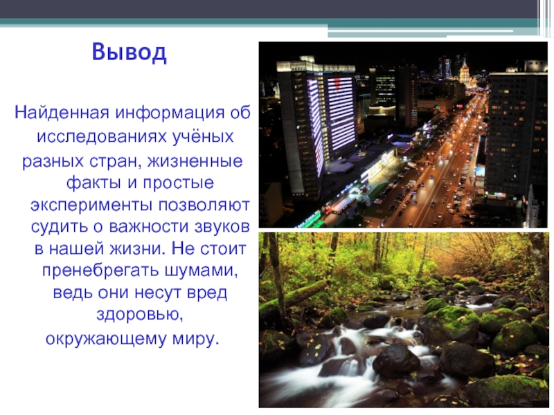 Вывод поиска. Изучение шумового загрязнения вывод. Шумовое загрязнение заключение. Вывод о загрязнения шума. Шум в нашей жизни.