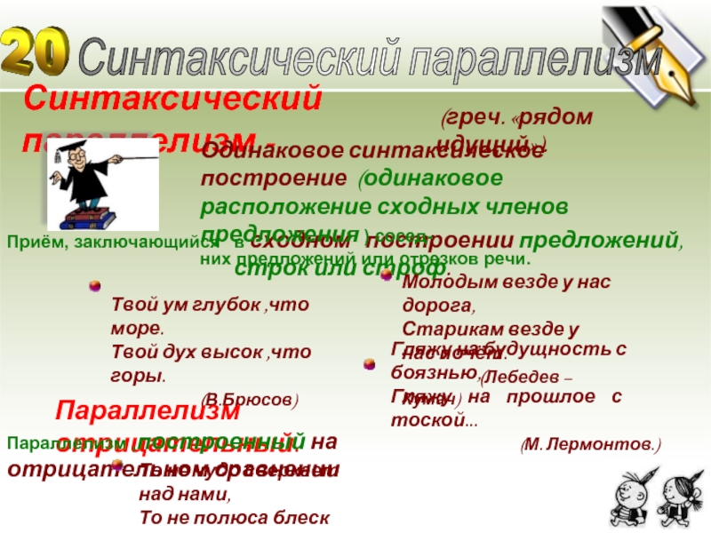 Синтаксический параллелизм. Синтаксическиц парале. Синтаксический параллелизм это прием. 5) Синтаксический параллелизм.