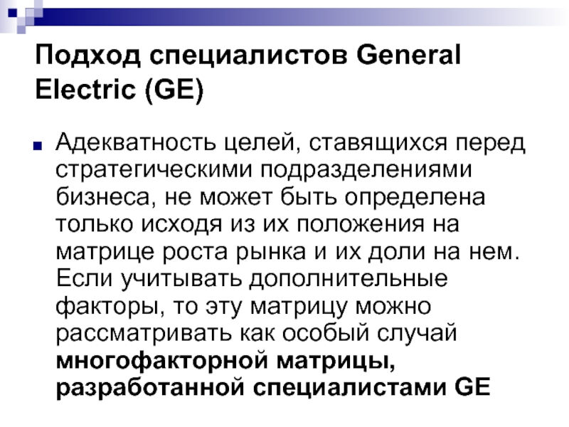 Подход специалистов к решению. Цель Дженерал электрик. General Electric факторы. Адекватность учетной политики.