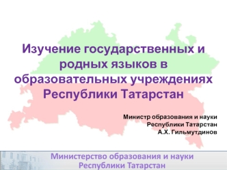 Изучение государственных и родных языков в образовательных учреждениях Республики Татарстан