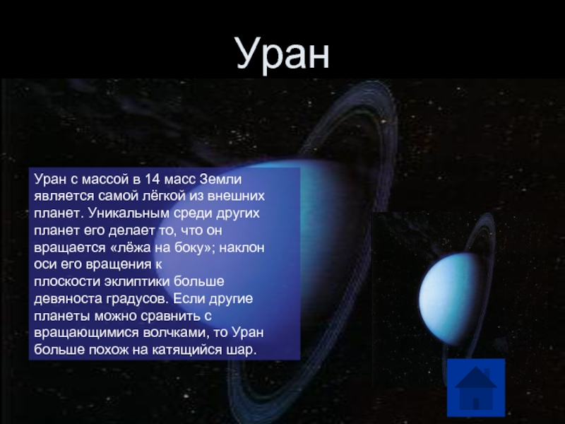 Вторая по массе планета. Масса планеты Уран. Масса урана. Уран в массах земли. Вес урана планеты.