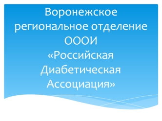 Воронежское региональное отделение ОООИ Российская диабетическая ассоциация