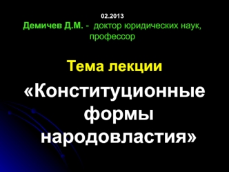 Конституционные формы народовластия