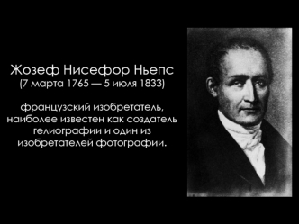 Жозеф Нисефор Ньепс (1765-1833)