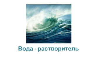 Вода - растворитель