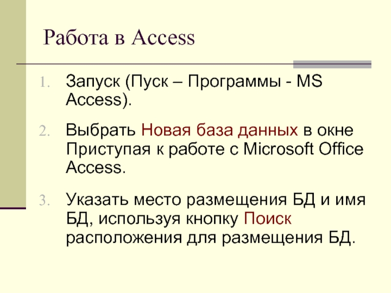 Запуск access