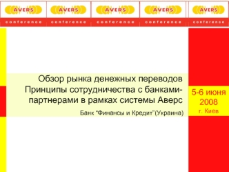 Обзор рынка денежных переводов Принципы сотрудничества с банками-партнерами в рамках системы Аверс