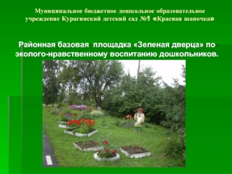 Районная базовая  площадка Зеленая дверца по эколого-нравственному воспитанию дошкольников.