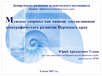Мужское здоровье как важная  составляющая  демографического развития Пермского края