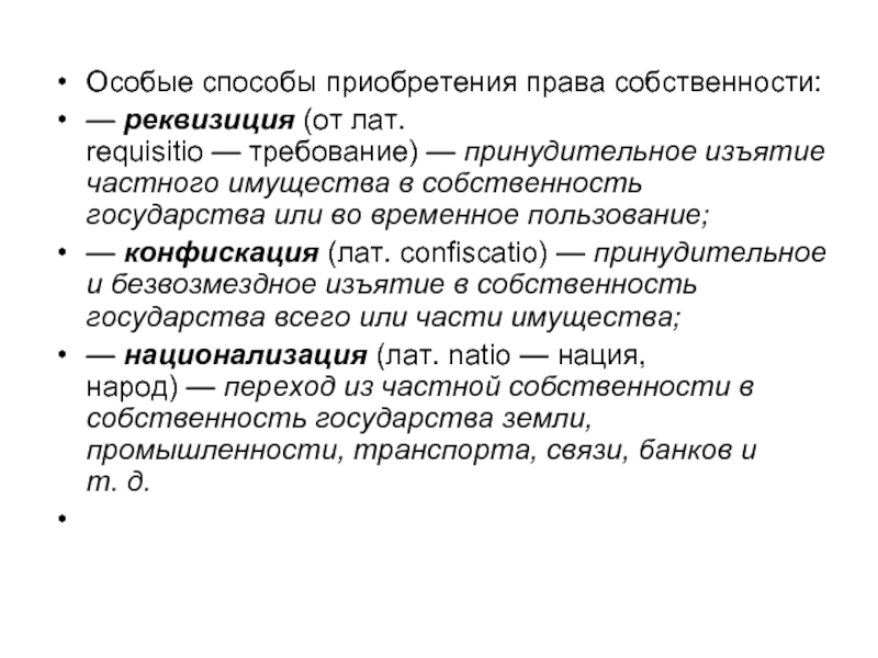 Особый метод. Особые способы приобретения права собственности. Общие черты реквизиции и конфискации. Способы приобретения права собственности конфискация. Реквизиция и конфискация различия.