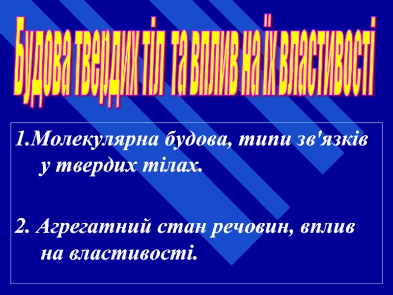 Реферат: Кристалічні й аморфні тверді тіла Внутрішня будова кристалів