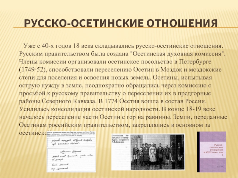 Фамилия осетинская происхождение. Осетины и русские отношения. Присоединение Осетии к России презентация. Год присоединения Осетии к России. Присоединение Осетии к России 1774 кратко.