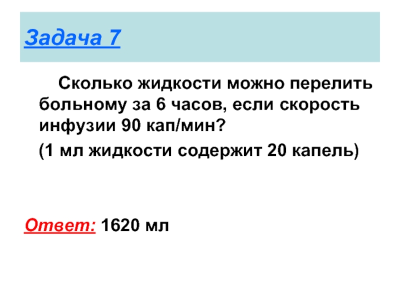 Инфузия количество капель