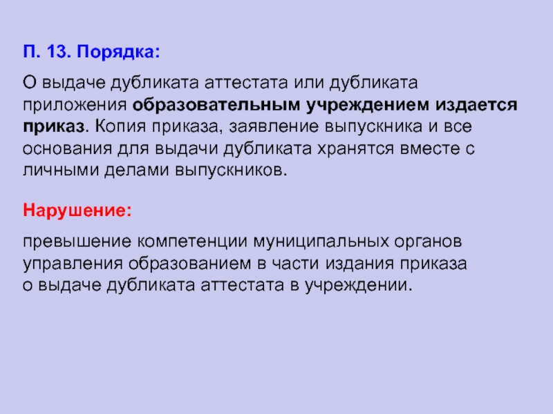 Приказ на выдачу дубликата аттестата в школе образец