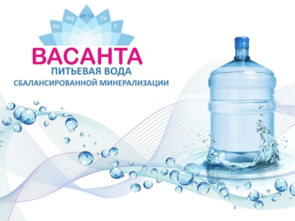 Васанта - питьевая вода сбалансированной минерализации