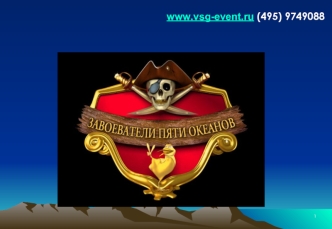 www.vsg-event.ru (495) 9749088