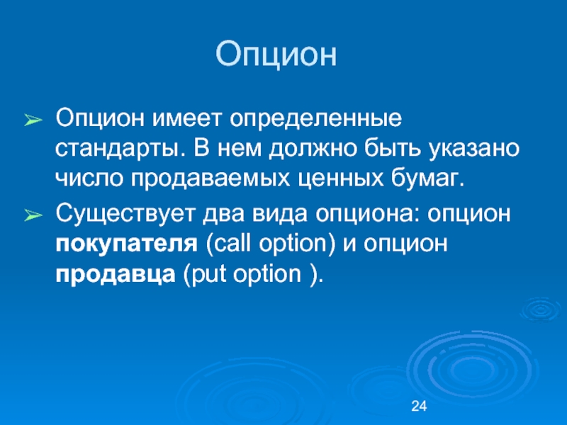 Укажите суть. Опцион презентация. Опцион покупателя определение. Сообщение опционы. 15. Опцион продавца – это.