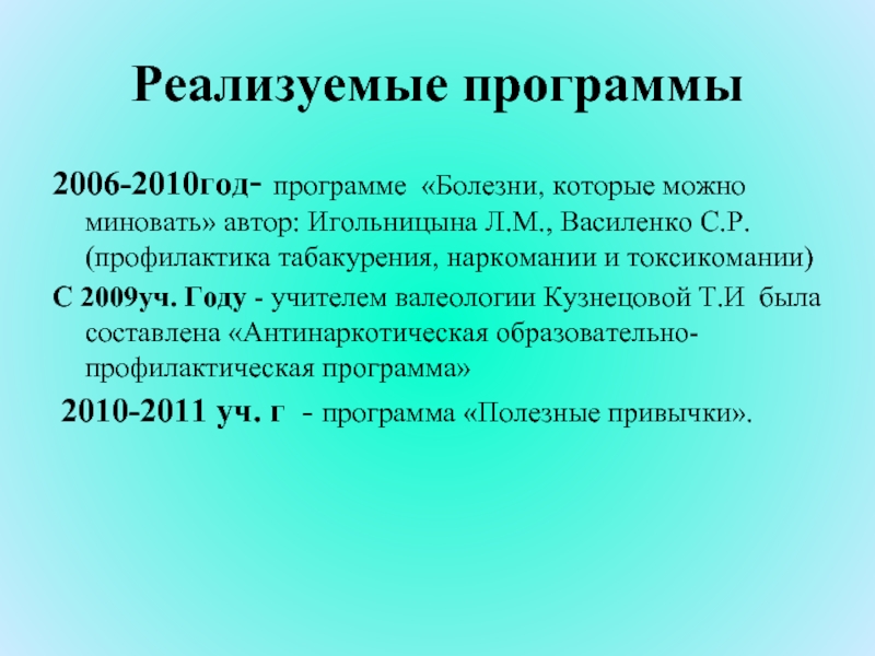 Реализуемые программы 2006-2010год- программе «Болезни, которые можно миновать» автор: Игольницына Л.М., Василенко