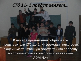 СТб 11-1 представляет