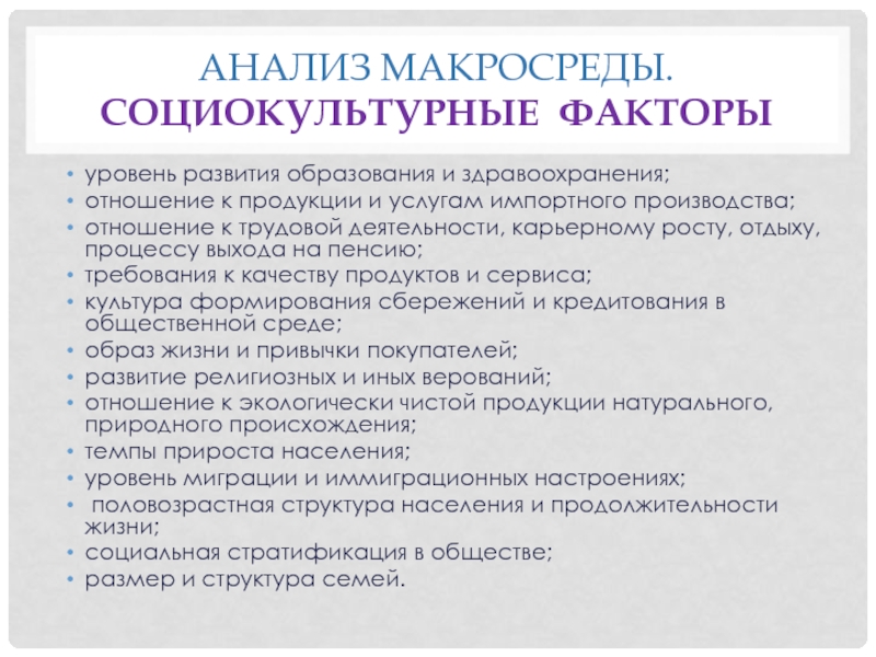 Социокультурные факторы