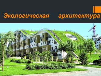 Экологическая архитектура