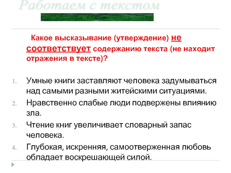 Выражение утверждение. Какое утверждение не соответствует содержанию текста. Высказывания и утверждения. Утверждение афоризмы. Вид фразы утверждаю.