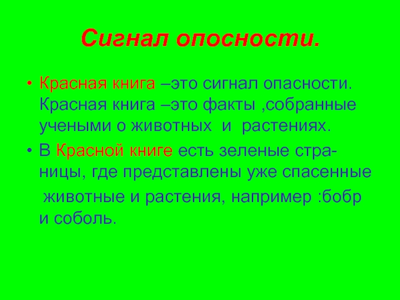 Проект по биологии красная книга сигнал тревоги