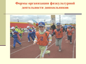 Формы организации физкультурной деятельности дошкольников