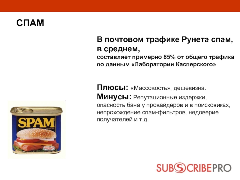 В почтовом трафике Рунета спам, в среднем,  составляет примерно 85% от общего трафика