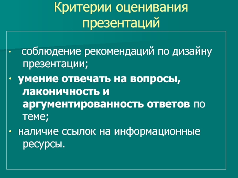 Критерии презентации для проектов