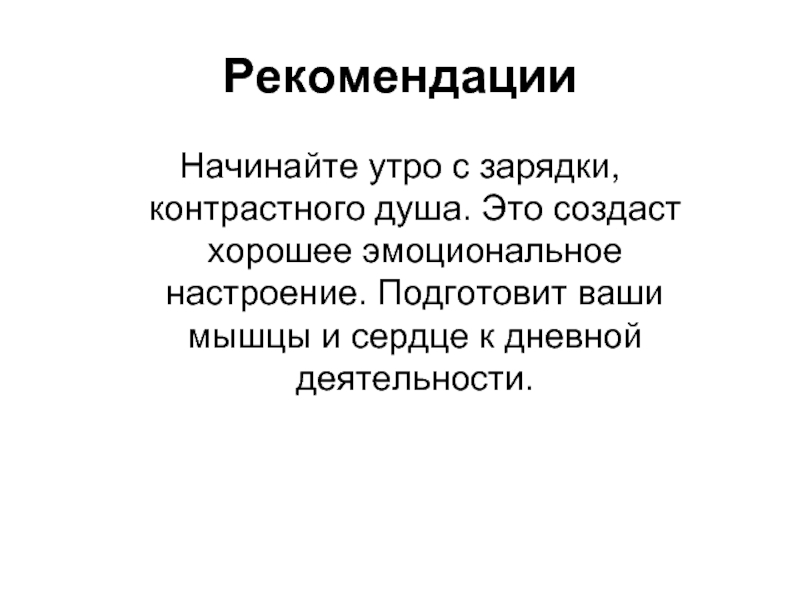 Начинать рекомендовать. Слайд рекомендации.