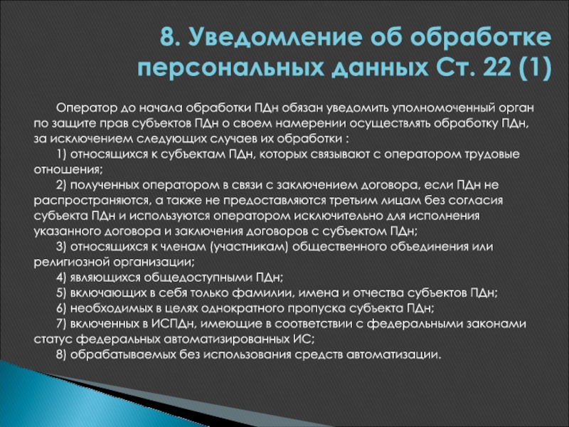 О намерении осуществлять обработку персональных данных