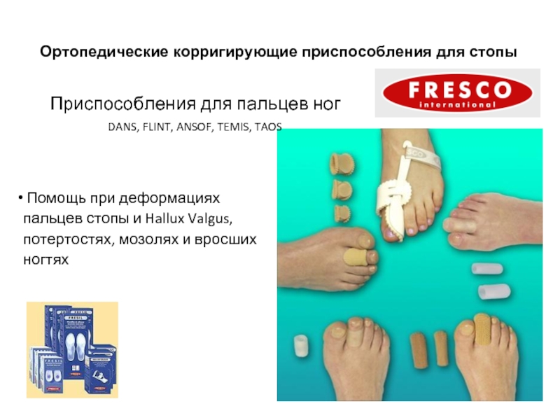 Приспособления для пальцев ног DANS, FLINT, ANSOF, TEMIS, TAOS Помощь при деформациях пальцев стопы и