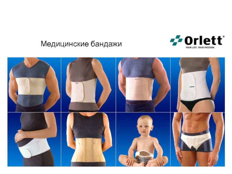 Медицинские бандажи