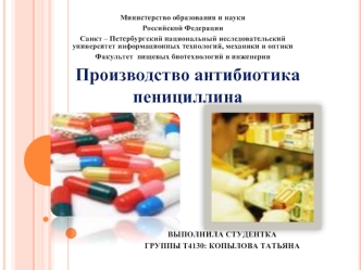Производство антибиотика пенициллина