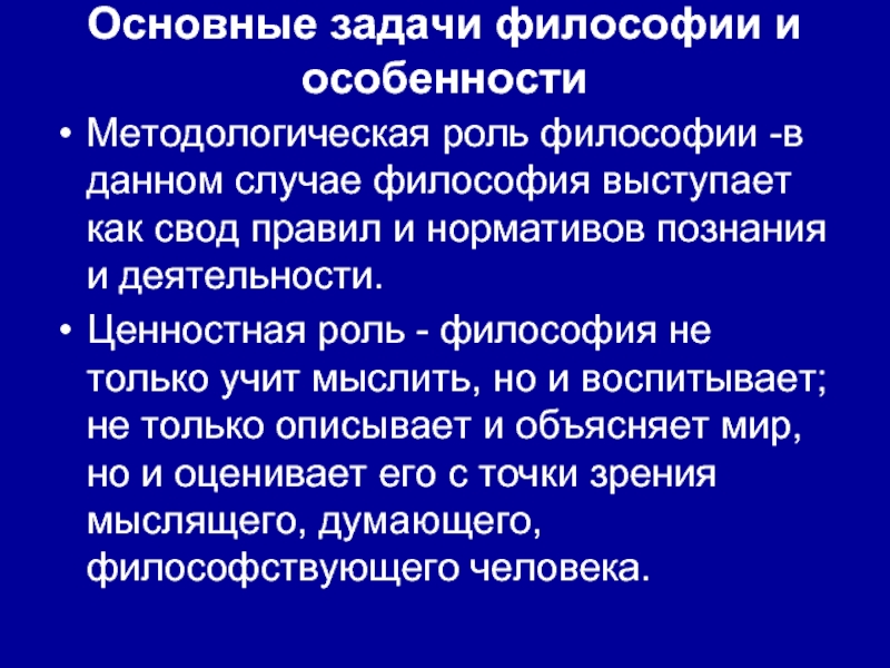 Предмет и задачи философии истории. Задачи философии. Задачи и функции философии. Основная задача философии. Цели и задачи философии.