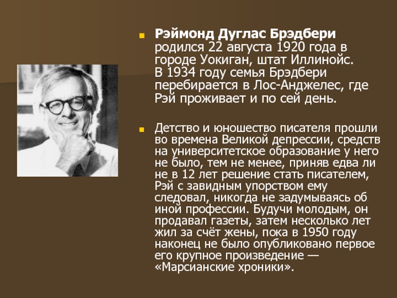 Презентация рэй брэдбери все лето в один день