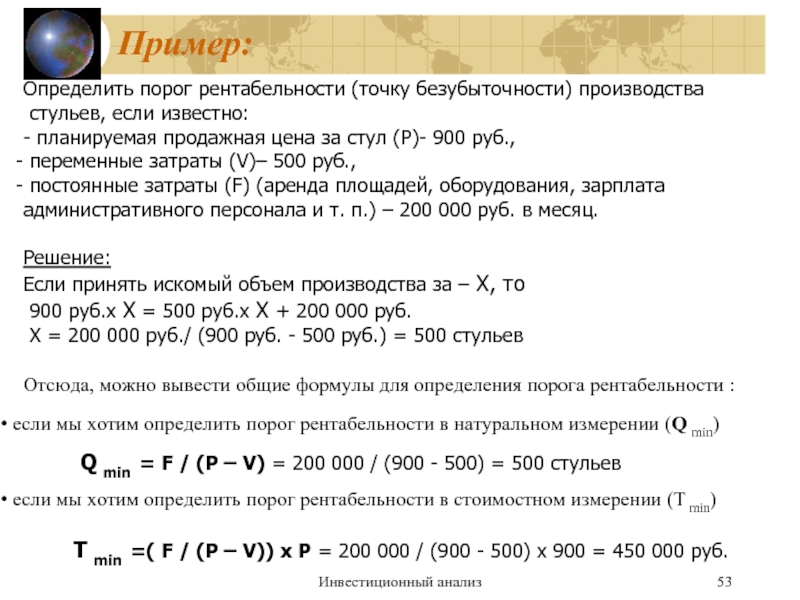 Определить порог. Порог рентабельности формула расчета. Рассчитать порог рентабельности формула. Пороговая рентабельность формула. Рассчитать величину порога рентабельности.