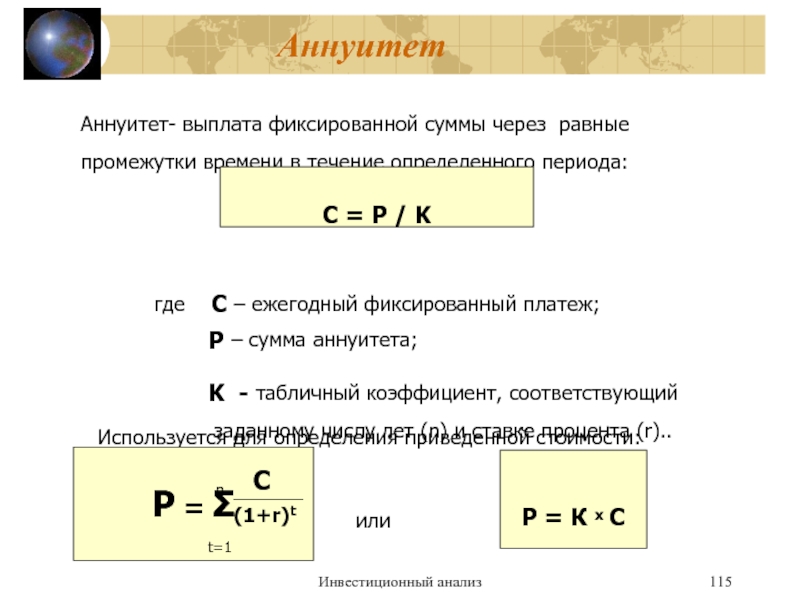 Сколько промежуток времени. Аннуитет. Количество интервалов времени в течение инвестиционного периода. Сумма аннуитета. Период аннуитета.