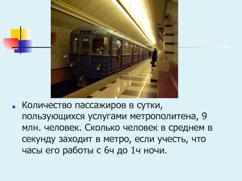 Услуги метрополитена. Задачки в метро. Сколько человек проезжает в метро в день в Москве. Сколько людей в метро в день. Сколько пасадиров пользуются метро.