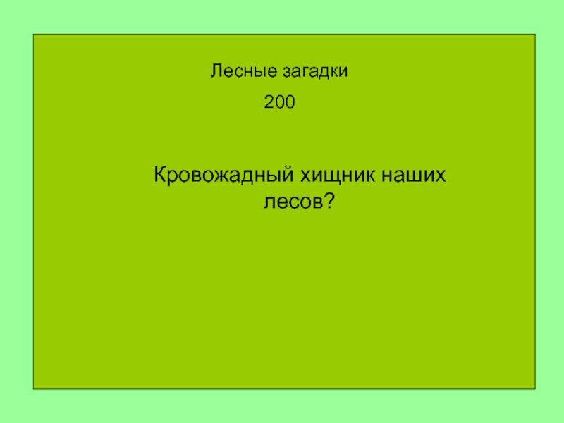 Лесные загадки. Загадки для 400.