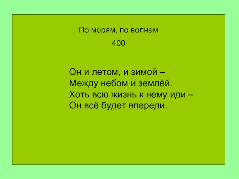 Между небом и землей слова песни. Он и летом и зимой между небом. Между небом и землей загадки. Загадка что находится между небом и землей. Сообщение на тему между небом и землей.