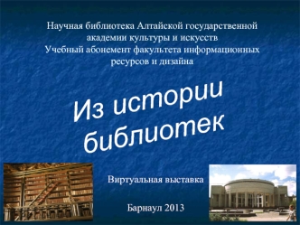 Виртуальная выставка

Барнаул 2013