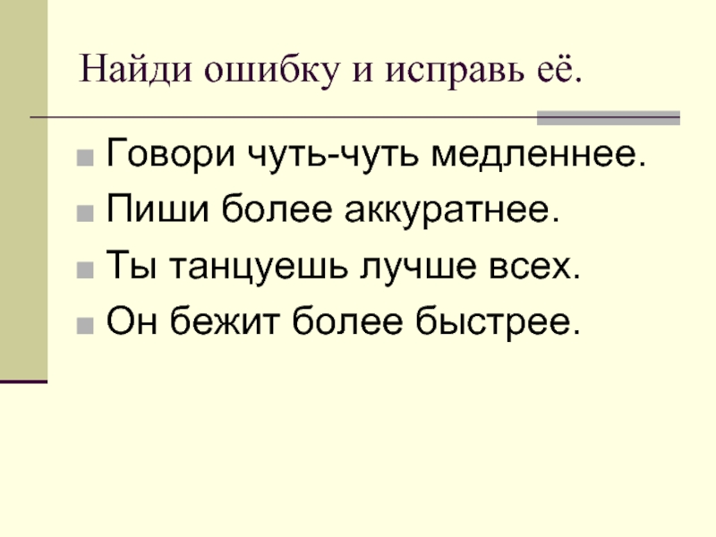 Аккуратнее или аккуратней. Найди ошибку и исправь её. Написал более аккуратнее. Бежал более медленнее. Более быстрее.