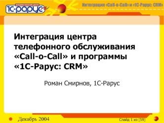 Интеграция центра телефонного обслуживания Call-o-Call и программы 1С-Рарус: CRM