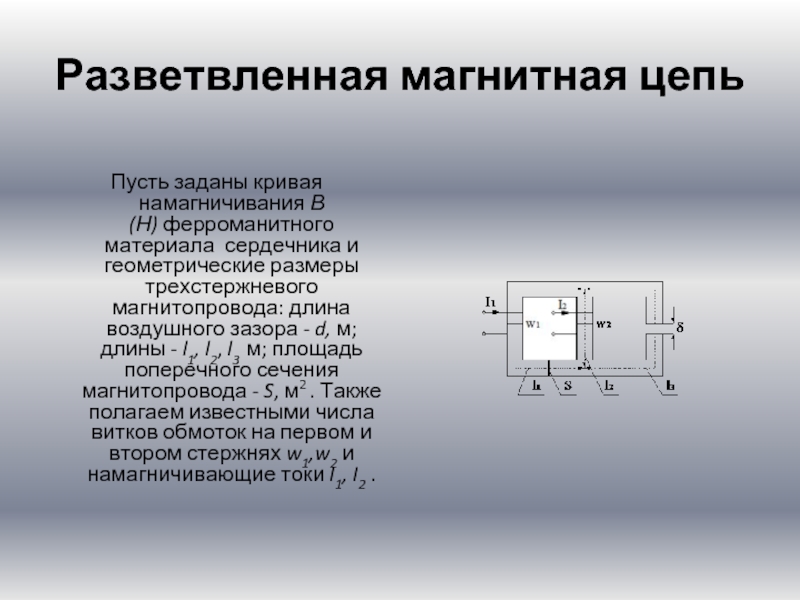 Разветвленные магнитные цепи схема