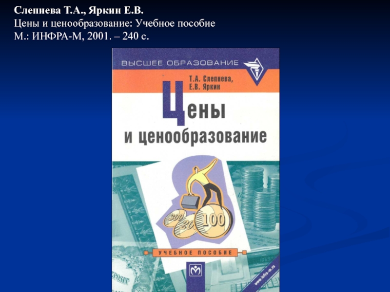 Учебное пособие м инфра м. В И Яркина учебное пособие статистика. Герасименко в. в. ценообразование: учебное пособие. — Инфра-м. Экономика предприятия Слепнева Яркин. 5. Яркина т.в. основы экономики предприятия..